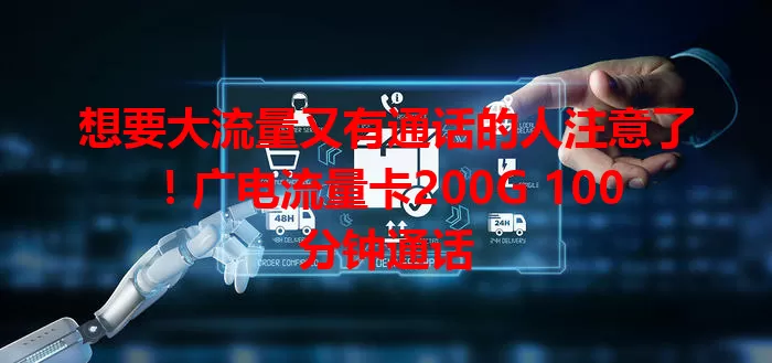 想要大流量又有通话的人注意了！广电流量卡200G 100分钟通话
