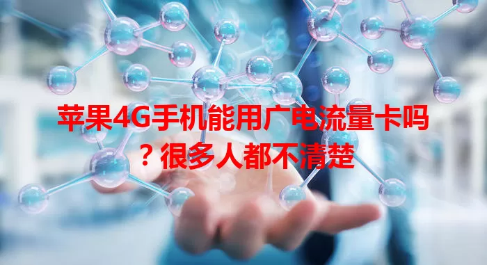 苹果4G手机能用广电流量卡吗？很多人都不清楚