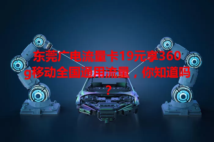 东莞广电流量卡19元享360g移动全国通用流量，你知道吗？