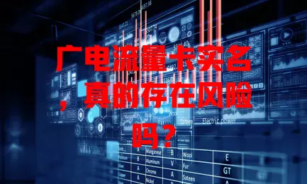 广电流量卡实名，真的存在风险吗？