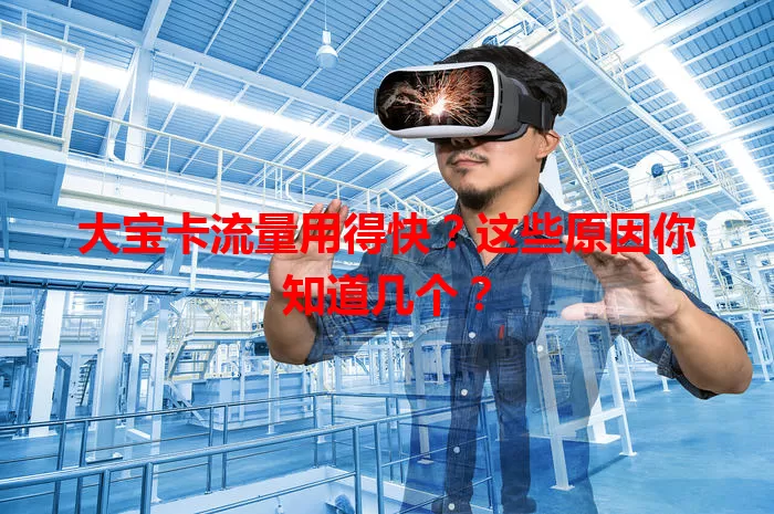 大宝卡流量用得快？这些原因你知道几个？