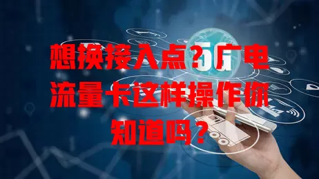 想换接入点？广电流量卡这样操作你知道吗？