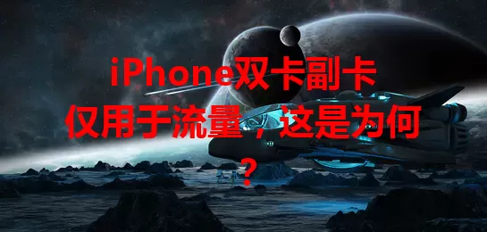 iPhone双卡副卡仅用于流量，这是为何？