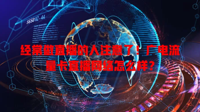 经常做直播的人注意了！广电流量卡直播网络怎么样？