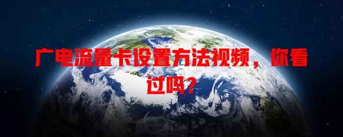 广电流量卡设置方法视频，你看过吗？