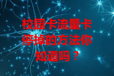 校园卡流量卡停掉的方法你知道吗？