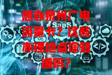 想办泉州广电流量卡？这些办理地点你知道吗？