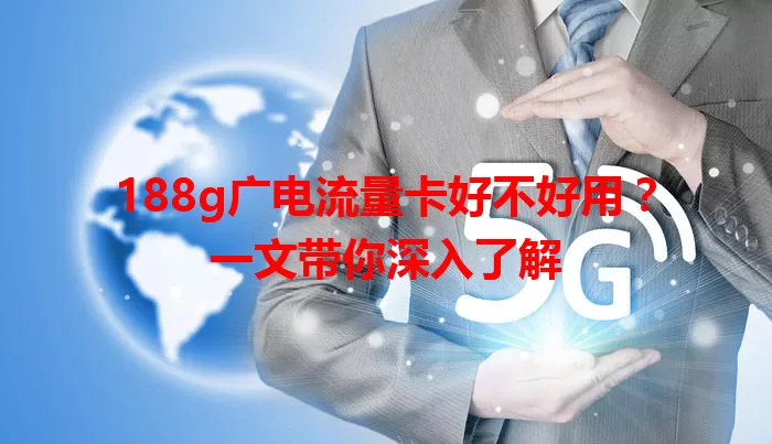 188g广电流量卡好不好用？一文带你深入了解