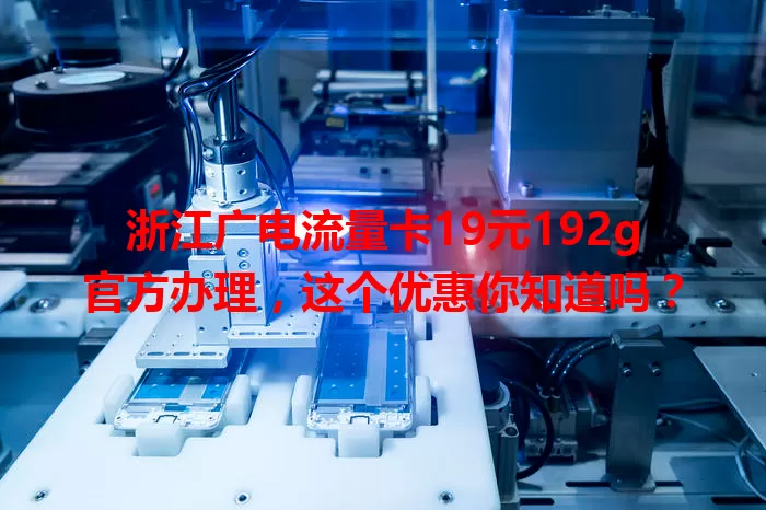 浙江广电流量卡19元192g官方办理，这个优惠你知道吗？