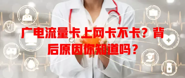 广电流量卡上网卡不卡？背后原因你知道吗？