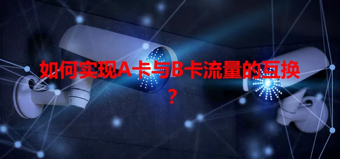 如何实现A卡与B卡流量的互换？