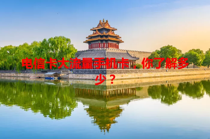 电信卡大流量手机卡，你了解多少？