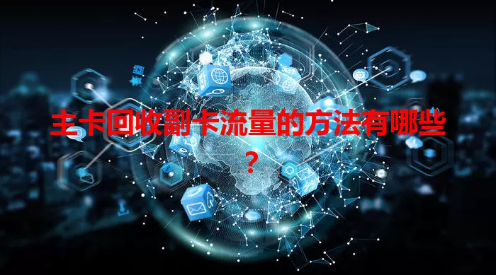 主卡回收副卡流量的方法有哪些？
