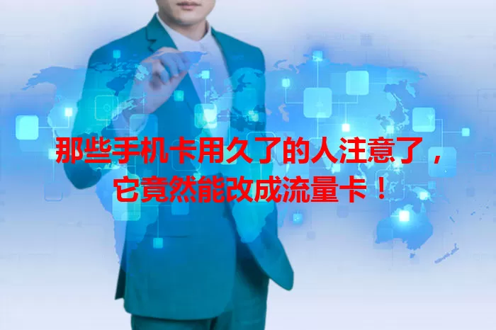 那些手机卡用久了的人注意了，它竟然能改成流量卡！