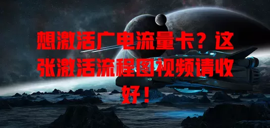想激活广电流量卡？这张激活流程图视频请收好！