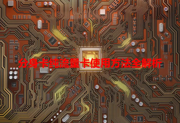 分身卡纯流量卡使用方法全解析