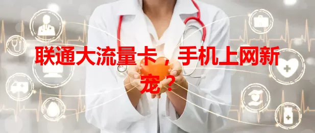 联通大流量卡，手机上网新宠？