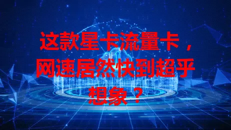 这款星卡流量卡，网速居然快到超乎想象？