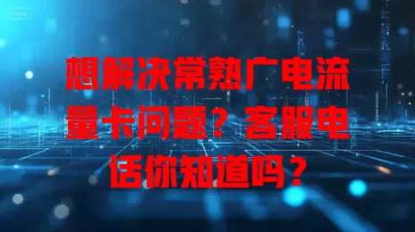 想解决常熟广电流量卡问题？客服电话你知道吗？