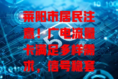 莱阳市居民注意！广电流量卡满足多样需求，信号稳套餐灵活，告别流量焦虑
