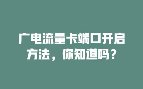 广电流量卡端口开启方法，你知道吗？