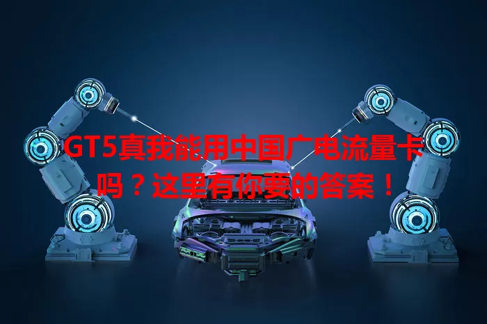 GT5真我能用中国广电流量卡吗？这里有你要的答案！