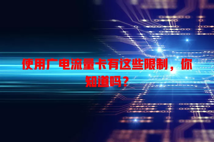 使用广电流量卡有这些限制，你知道吗？