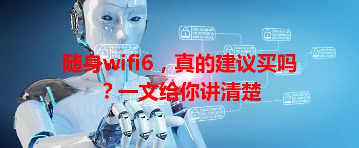 随身wifi6，真的建议买吗？一文给你讲清楚
