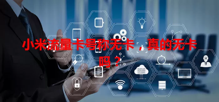 小米流量卡号称无卡，真的无卡吗？