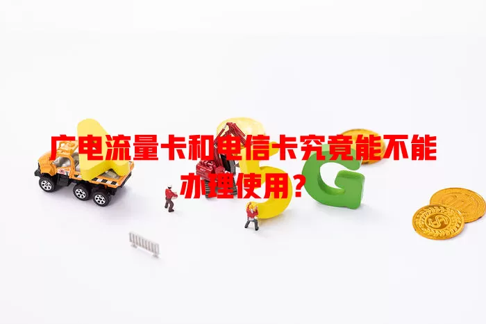 广电流量卡和电信卡究竟能不能办理使用？
