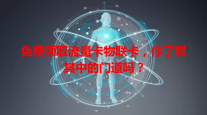 免费领取流量卡物联卡，你了解其中的门道吗？