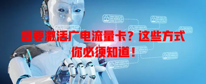 想要激活广电流量卡？这些方式你必须知道！