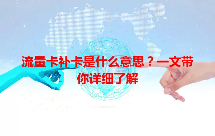 流量卡补卡是什么意思？一文带你详细了解