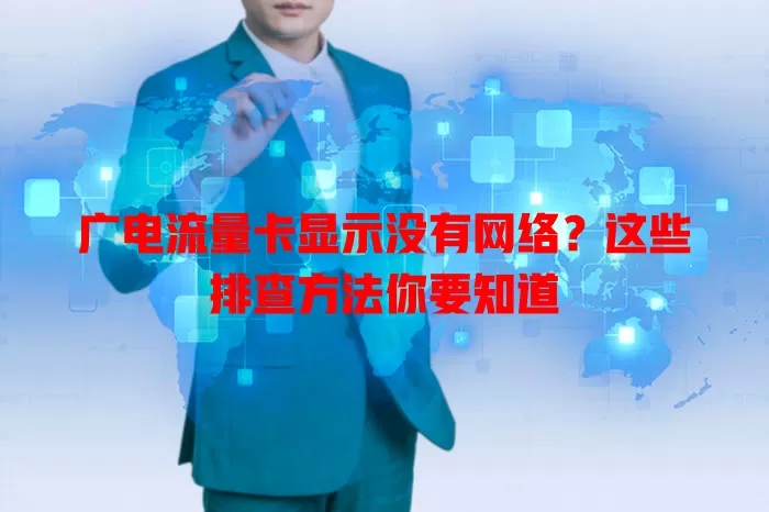 广电流量卡显示没有网络？这些排查方法你要知道