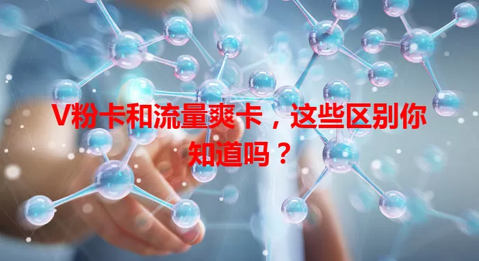 V粉卡和流量爽卡，这些区别你知道吗？