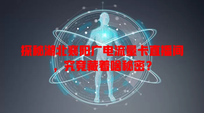 探秘湖北襄阳广电流量卡直播间，究竟藏着啥秘密？
