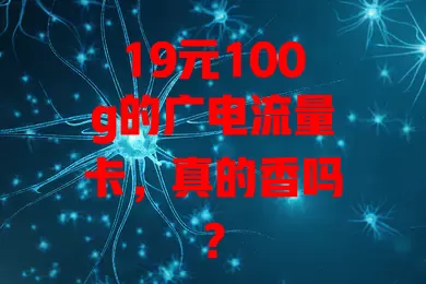 19元100g的广电流量卡，真的香吗？