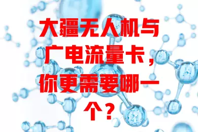 大疆无人机与广电流量卡，你更需要哪一个？