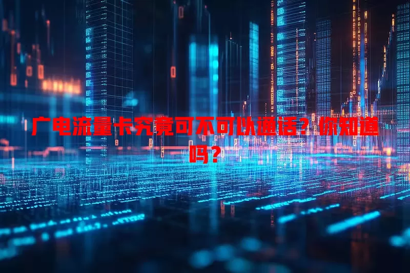 广电流量卡究竟可不可以通话？你知道吗？