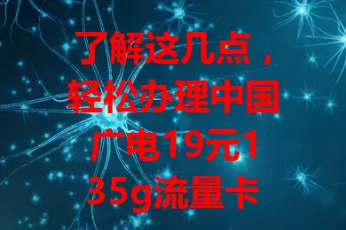 了解这几点，轻松办理中国广电19元135g流量卡