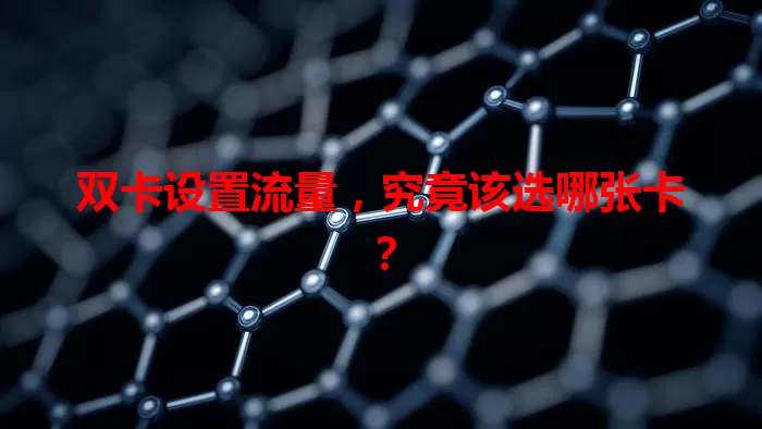 双卡设置流量，究竟该选哪张卡？
