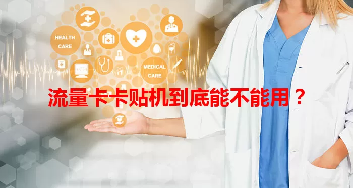 流量卡卡贴机到底能不能用？