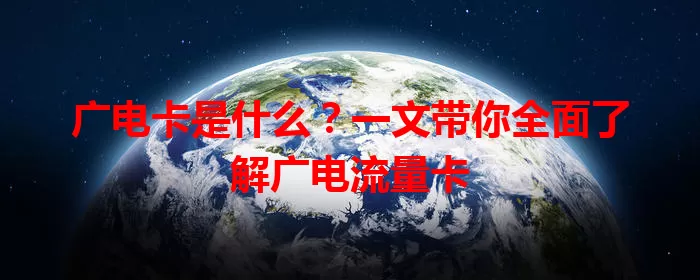 广电卡是什么？一文带你全面了解广电流量卡