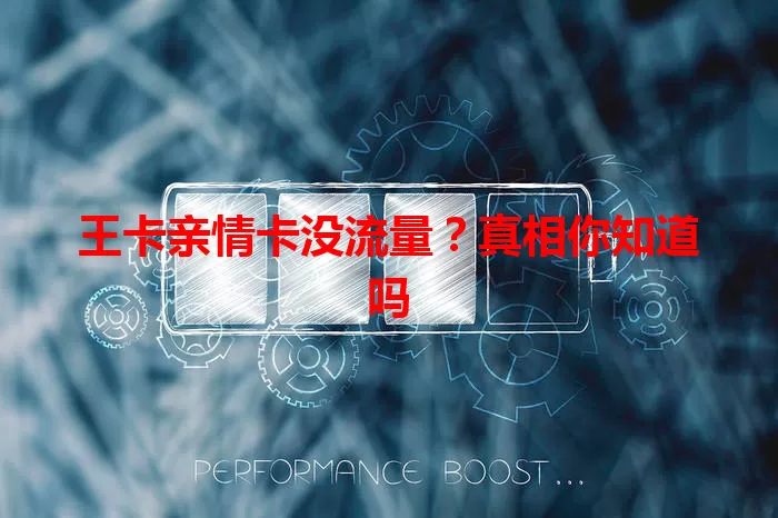 王卡亲情卡没流量？真相你知道吗