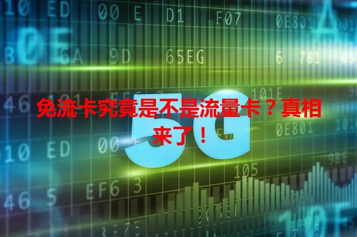 免流卡究竟是不是流量卡？真相来了！