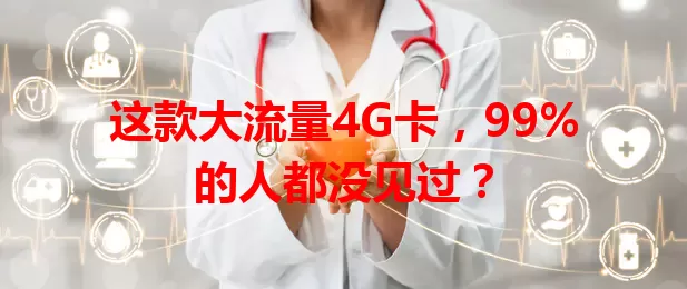 这款大流量4G卡，99%的人都没见过？