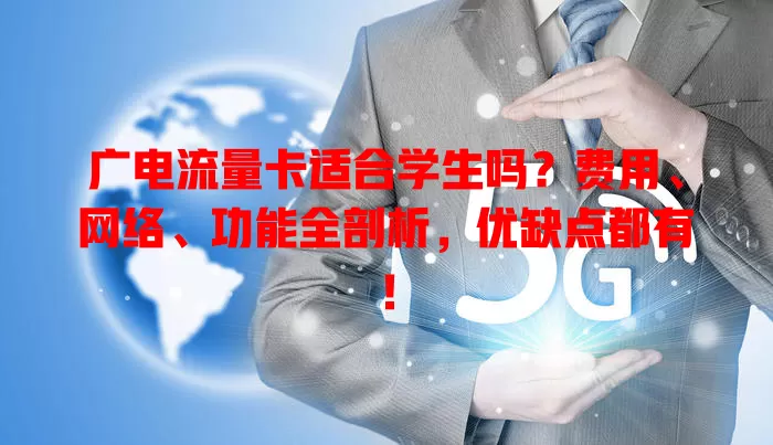 广电流量卡适合学生吗？费用、网络、功能全剖析，优缺点都有！