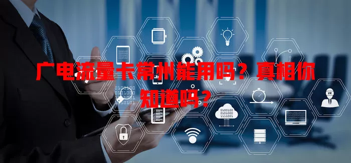 广电流量卡常州能用吗？真相你知道吗？