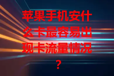 苹果手机安什么卡最容易出现卡流量情况？
