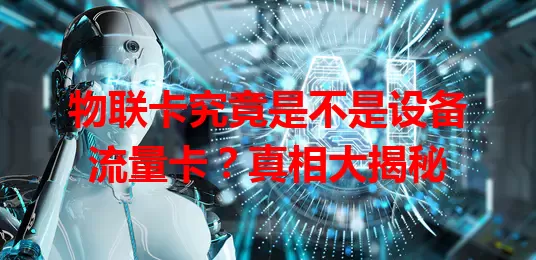 物联卡究竟是不是设备流量卡？真相大揭秘